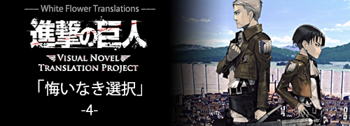 whiteflowertranslations:  Shingeki no Kyojin Visual NovelA Choice With No Regrets