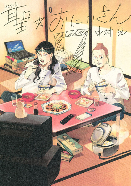  Saint☆Young Men by Hikaru Nakamura (Vol 1-9)~ 2008 —- ongoing 