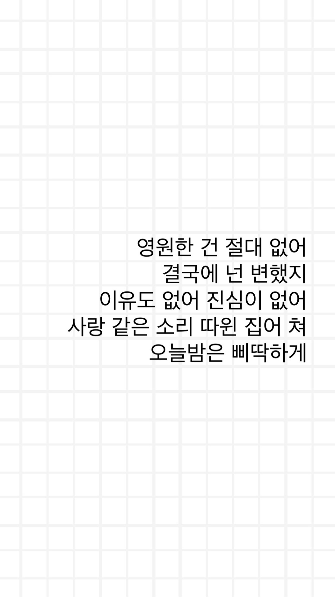 -edits-
영원한 건 절대 없어
결국에 넌 변했지
이유도 없어 진심이 없어
사랑 같은 소리 따윈 집어 쳐
오늘밤은 삐딱하게
“Nothing ever lasts forever. In the end, you changed; there is no reason, no sincerity. Take away such a thing as love. Tonight, I’ll be crooked.”
Song: 삐딱하게 (Crooked)
By:...