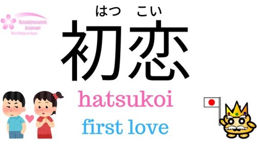 Learn Japanese Love Vocabulary❤️﻿﻿Do you know what is 初恋？(hatsukoi)﻿片想い(kataomoi) and 両想い(ryouomoi)?