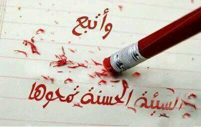 sewaar:  واتبع #السيئة #الحسنة تمحوها 