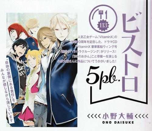 声優グランプリ>>> CORNER / SERIALIZATION <<<小野大輔「ビストロ 5 pb.」Tap / click for clearer view!