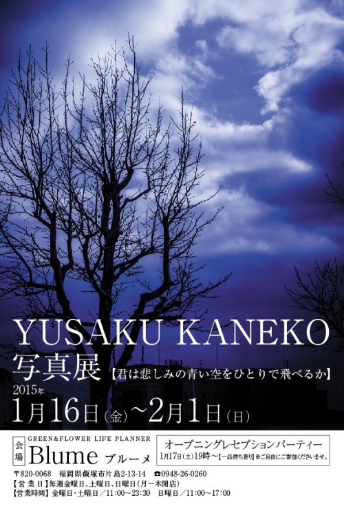 yusakukaneko:
“tumblerにて先行して告知。
2015年1月16日から2月1日まで私の写真展を開催します。 詳細は画像に記載。
タイトルは
「君は悲しみの青い空をひとりで飛べるか」です。
これまで撮影してきた一部と詩をのせて私の空間を作り上げます。
”
すてきな写真を撮る方です