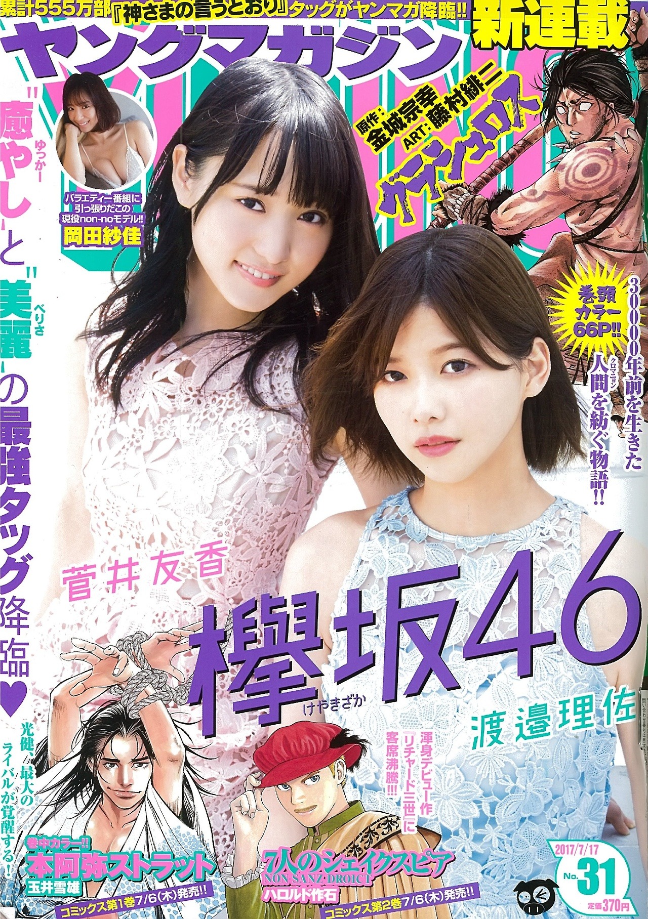 keyakizakamatome: 170703 ヤングマガジン 8P 菅井友香 x 渡邉理佐 