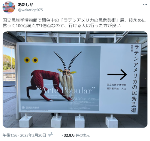 shingi:  (1) あたしかさんはTwitterを使っています: 「国立民族学博物館で開催中の「ラテンアメリカの民衆芸術」展。控えめに言って100点満点中1億点なので、行ける人は行った方が良い https://t.co/UKh5xvNBgV」