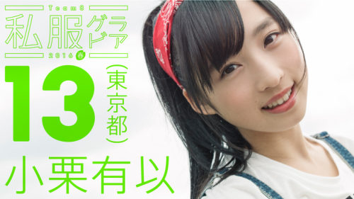 unknown634: ［PROFILE］Team 8 東京都代表小栗有以（おぐり・ゆい）2001年12月26日生まれニックネーム＝ゆいゆい◆公式プロフィール：toyota-team8.