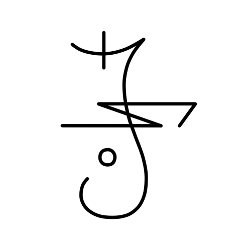thesigilworkshop:  “I am hidden from those who would seek to harm me”This sigil can be used to help protect yourself from either mundane or magical methods of attack, directed at you by humans or spirits. This acts as a boost to other protection methods