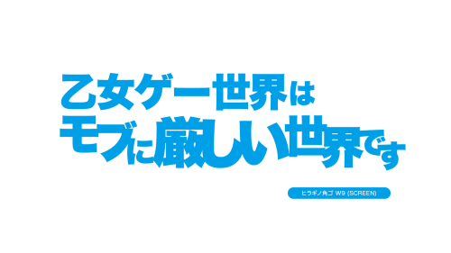 乙女ゲー世界はモブに厳しい世界です ロゴ ヒラギノ角ゴ W9 