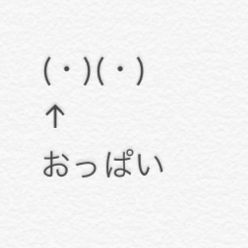 こんなことやってないでそろそろ寝ようと思う…#アスキーアート#おっぱい #メモ帳 #字