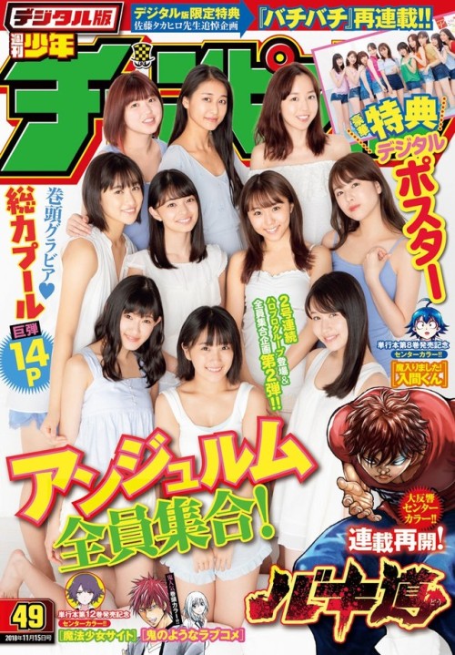 uptou: 週刊少年チャンピオン 2018年49号表紙＆巻頭グラビア「アンジュルム」  #1