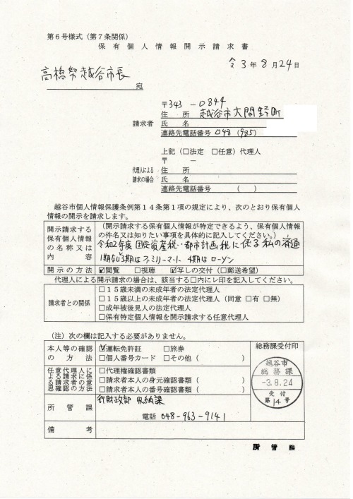 TT　210824　高橋努宛て開示請求　済通　受付第１４号　
https://pin.it/3T5x0iH
https://note.com/thk6481/n/ncf22f9301990
開示請求文言＝『　令和２年度 固定資産税・都市計画税に係る私の済通　１期乃至３期はファミリーマート　４期はローソン　』