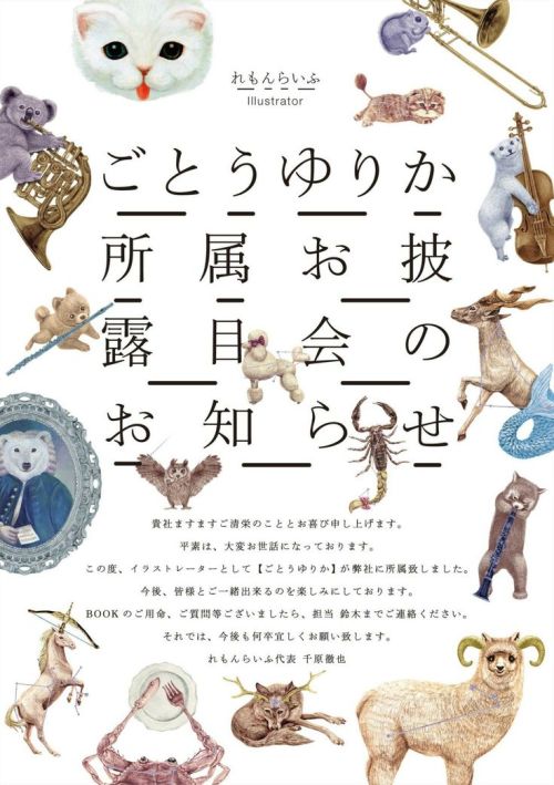 Japanese Exhibition Poster: Illustrated Creatures. Yurika Goto, Tetsuya Chihara. 2014