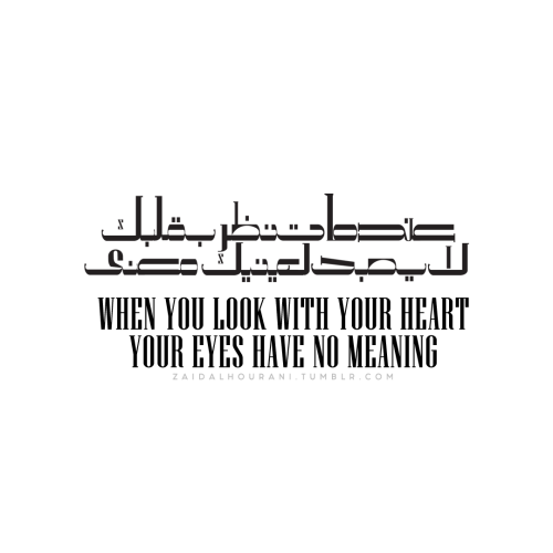 عندما تنظُر بقلبك.. لايصبح لعينك معنَى When you look with your heart, your eyes have no meaning
