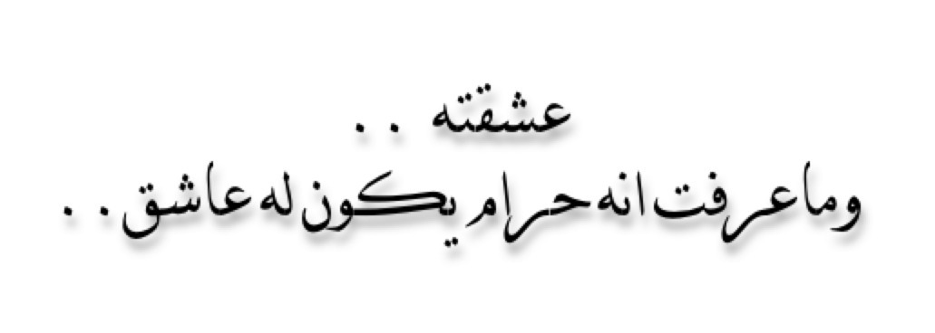 warag-3nb:  عـشقته ومــاعـرفت انه حرام يكون له عــاشق