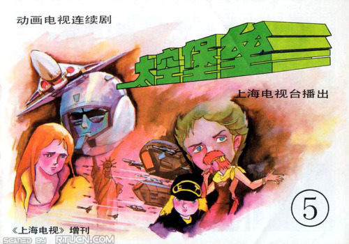 Sci-fi kitsch. Scans by Robotech Union @ China: Shanghai Television Magazine (a sister company of Sh