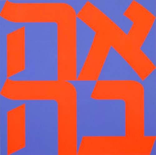 thejewishmuseum:AHAVA means “love” in Hebrew. In 1977, artist Robert Indiana conceived this new vers