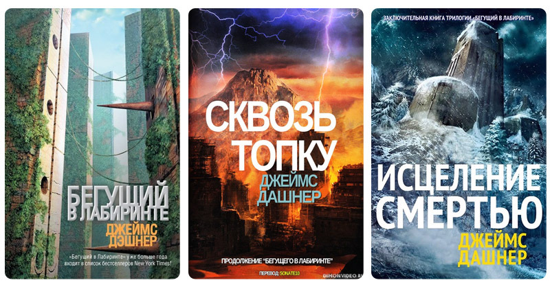 Бегущий В Лабиринте Книги По Порядку Купить