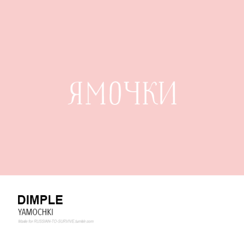 Ямочки (yámochki) - DimpleНе могу забыть её улыбку и нежные, невинные ямочки на щеках.