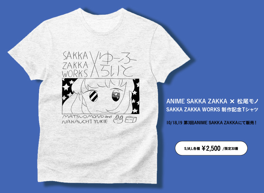 mtsomnoooooo:
“ ANIME SAKKA ZAKKA とのコラボ記念Ｔシャツを第３回会場にて販売いたします！
どうぞよろしくお願い致します～
http://animesakkazakka.web.fc2.com/asz3_index.html
”