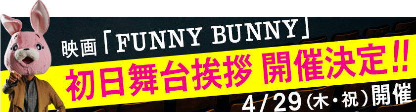 映画 Funny Bunny 公式news Funny Bunny 初日舞台挨拶 開催決定 映画 Funny Bunny 公式news Funny Bunny 初日舞台挨拶 開催決定