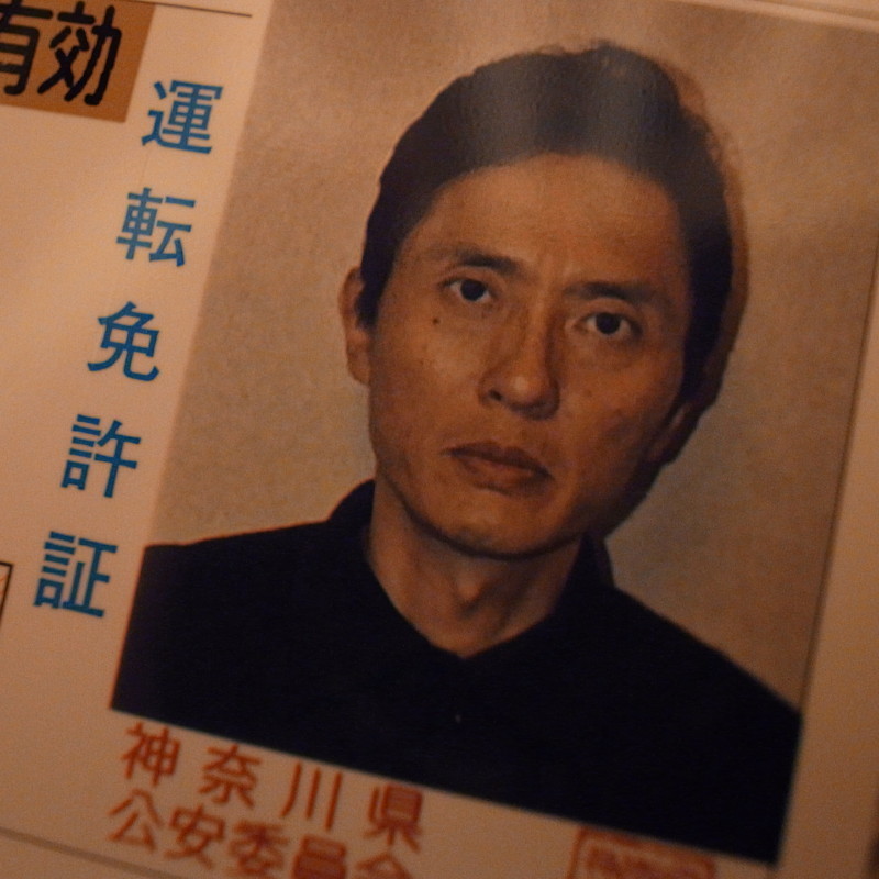 Sarasiru Tumblr Com 松重豊 免許証 警察署へ出向く いや出頭じゃなく 自分の指名手配書 じゃなく免許証をもらいに