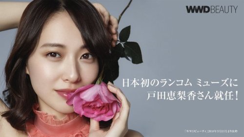 talatinginan: Erika Toda 戸田恵梨香  - LANCOME 戸田恵梨香