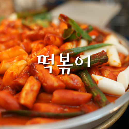 떡볶이 = TteokbokkiOne of the most popular snacks of Korea, 떡볶이 are circular soft rice cakes that are u