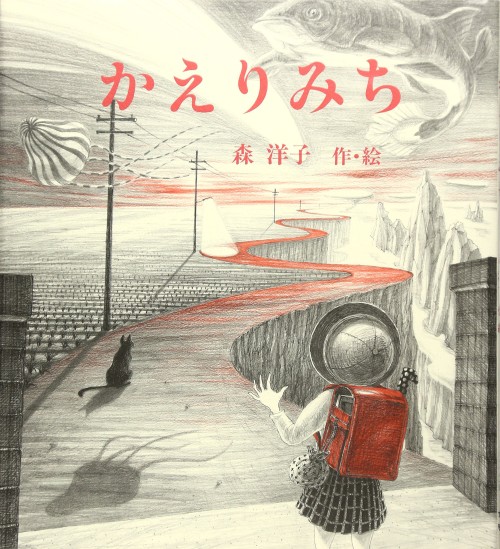 Yoko Mori aka Mori Yoko aka 森瑤子 aka 森洋子 (Japanese, b. 1959, Tokyo, Japan) - Cover Art for book かえりみち