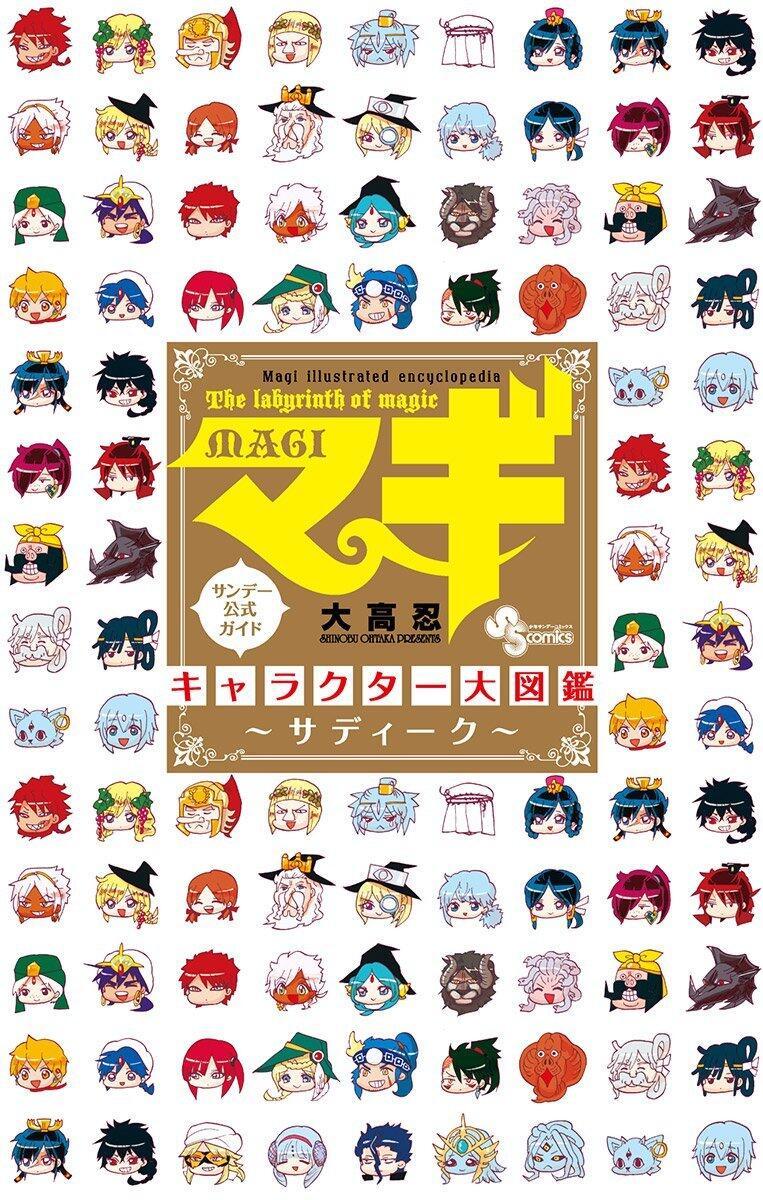 sin-sama-wa-ore-no-yome:  マギ公式ガイドブック マギ キャラクター大図鑑~サディーク~ 