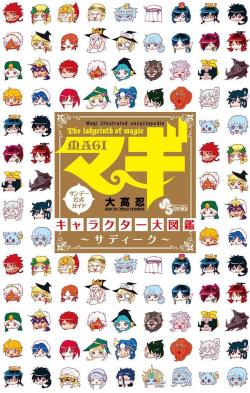 sin-sama-wa-ore-no-yome:  マギ公式ガイドブック マギ キャラクター大図鑑~サディーク~  MAGI’S OFFICIAL CHARA BOOK COVER IS SO CUTE!!!! there will be never released borderline spoilers info about the charas by ohtaka sensei!!!