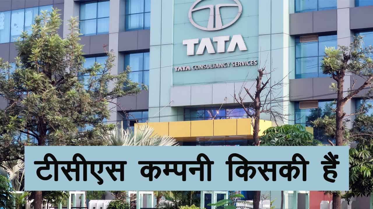 टीसीएस कंपनी किसकी है, TCS का मुख्य काम क्या है, टीसीएस कंपनी की स्थापना कब हुई थी, रतन टाटा की सबसे बड़ी कंपनी कौन सी है, भारत में सबसे अच्छा टीसीएस कार्यालय कौन सा है, टीसीएस कंपनी के पहले सीईओ कौन है, TCS का पूरा नाम क्या है,