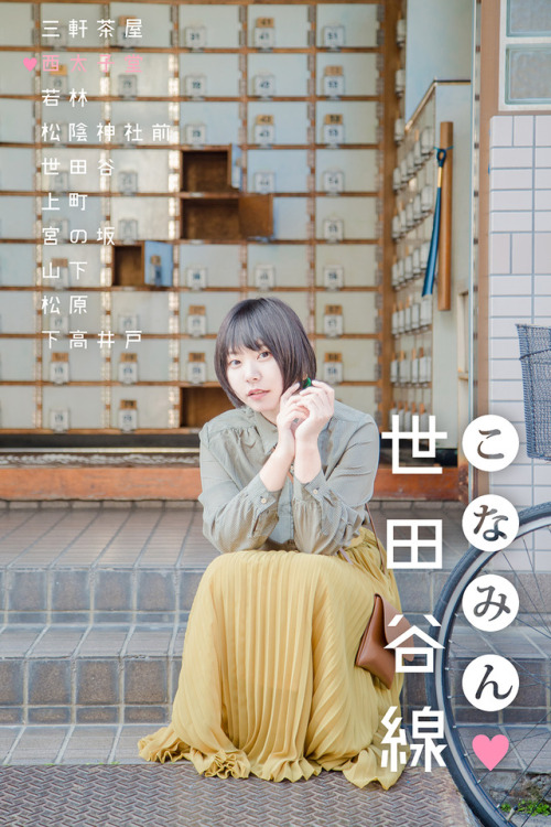  title:こなみん♥世田谷線＜西太子堂駅編＞(Konamin loves Setagaya-line<Nishitaishido station edition>)model:佐野小波