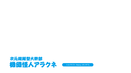 怪人開発部の黒井津さん 人物名 ハルクラフト Heavy