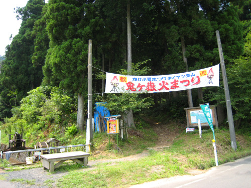 鬼ケ岳（おにがだけ、Mt.Onigadake）標高：532.60m　三等三角点20080810鬼を退治した伝説がある。旧称は丹生（にう）ケ岳（丹生とは、水銀のこと）毎年8月15日の夕方「鬼ケ嶽火祭」と