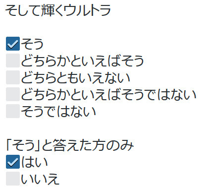 tkr:atahuta(三日目ツ08b)さんはTwitterを使っています: “そして輝くウルトラ ☑そう ⬜どちらかといえばそう ⬜どちらともいえない ⬜どちらかといえばそうではない ⬜そうではない 「そう」と答えた方のみ