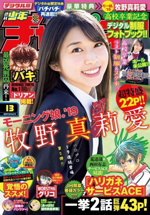 週刊少年チャンピオン 2019年13号 牧野真莉愛 （モーニング娘。’19）  #1