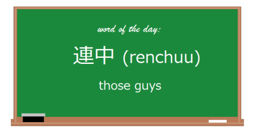 今日の言葉: 連中 // Today’s Word: renchuuNoun.例 文:その連中信頼していない。// Example Sentence: I don’t trust those guys