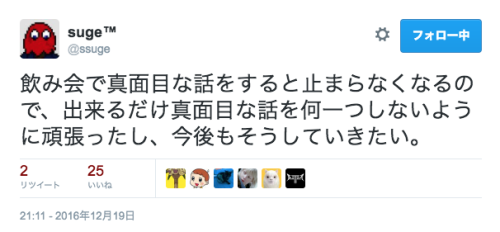 attrip: suge™さんのツイート: “飲み会で真面目な話をすると止まらなくなるので、出来るだけ真面目な話を何一つしないように頑張ったし、今後もそうしていきたい。”