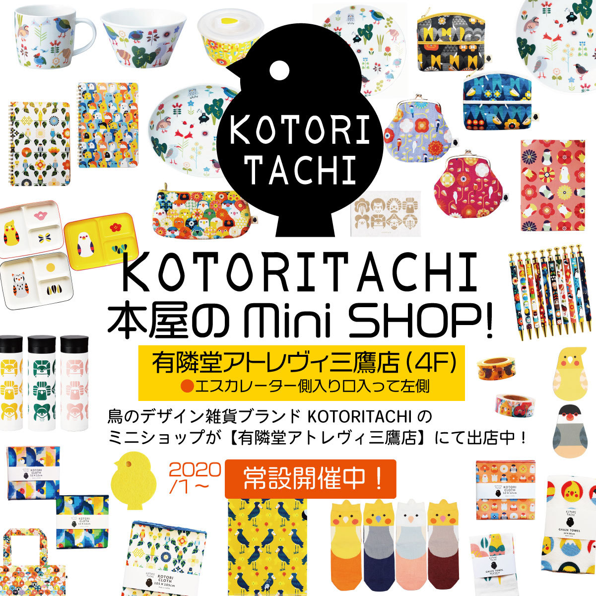 Kotoritachi 開催中 有隣堂アトレヴィ三鷹店 4f Jr三鷹駅すぐ にて Kotoritachiminisho Kotoritachi 開催中 有隣堂アトレヴィ三鷹店 4f Jr三鷹駅すぐ にて Kotoritachiminisho