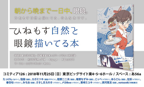 take0054:  COMITIA126 あ56a      「カガミツキログ」 「ひねもす自然と眼鏡描いてる本」  http://mmoon.soragoto.net/ndg/ 