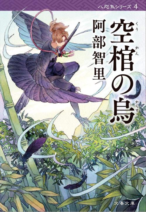 Yatagarasu () Novel Series