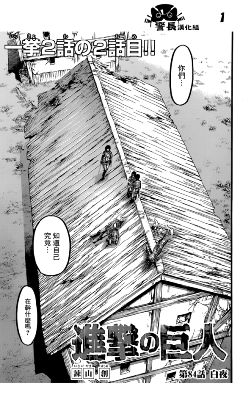 SHINGEKI NO KYOJIN/ATTACK ON TITAN CHAPTER 84 [LIVE TRANSLATION]