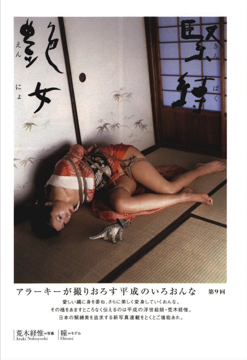 salon-san:『アラーキーの緊縛艶女 9』S&amp;Mスナイパー2003年4月号。写真：荒木経惟、モデル：瞳