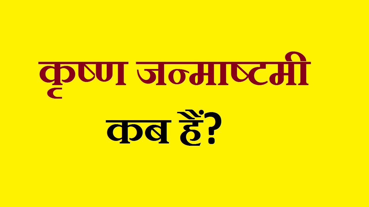 krishna janmashtami kab hai, 2023 mein krishna janmashtami kab hai, shri krishna janmashtami kab hai, 2023 me krishna janmashtami kab hai, shri krishna janmashtami kab hai 2023, कृष्ण जन्माष्टमी कब है 2023, कृष्ण जन्माष्टमी कब है, कृष्ण जन्माष्टमी कब है 2023, krishna janmashtami kab hai 2023, krishna ashtami, when is krishna janmashtami, krishna janmashtami ki sarkari chhutti kab hai, krishna janmashtami ki chhutti kab hai, krishna janmashtami ki chhathi kab hai, krishna janmashtami, जन्माष्टमी कब की है