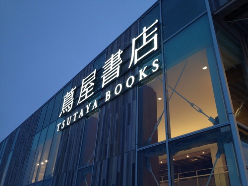 bd-booksales:  蔦屋書店 函館店は、地元市民の憩いの場。勉強する高校生、遊具売り場で遊ぶ子どもさん。どの世代も足の向くまま、感じた好奇心を目の前で満たせるよろこびの空間でした。