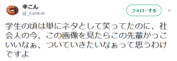 highlandvalley:  学生の頃は単にネタとして笑ってたのに、社会人の今、この画像を見たらこの先輩かっこいいなぁ、ついていきたいなぁって思うわけですよhttps://twitter.com/_Karakon/status/877166138156646400/photo/1