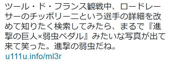 highlandvalley:  野島裕史さんはTwitterを使っています: “ツール・ド・フランス観戦中、ロードレーサーのチッポリーニという選手の詳細を改めて知りたく検索してみたら、まるで『進撃の巨人×弱虫ペダル』みたいな写真が出て来て笑った。進撃の弱虫だね。