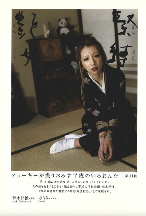 salon-san:『アラーキーの緊縛艶女 11』S&amp;Mスナイパー2003年6月号。写真：荒木経惟、モデル：ゆうき