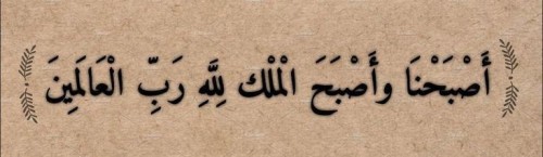  اللهم اصبحنا متوكلين عليك فأعنَّا، وبشّرنا، وافتح لنا