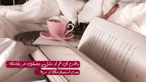 wamed-amal:واهزم أي هم أوملل وضيق يمر بأيآمك بعدم استسلامك له...